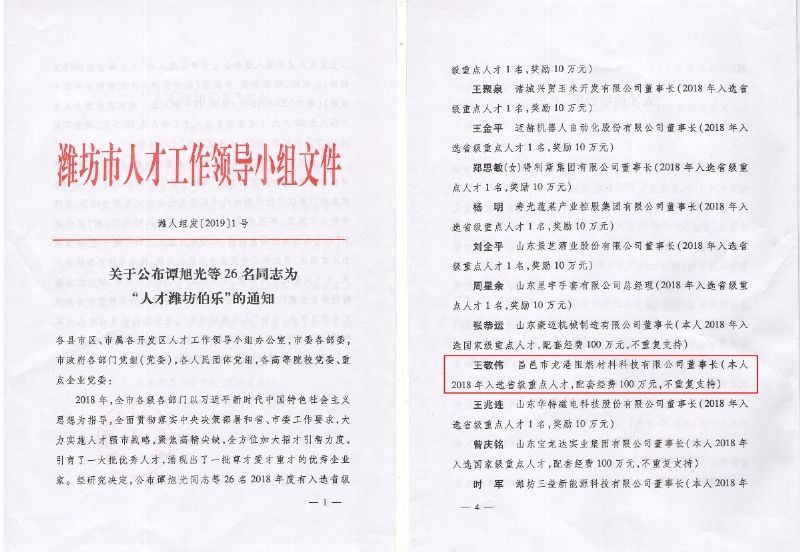 熱烈祝賀董事長王敬偉榮獲“人才濰坊伯樂”榮譽稱號！